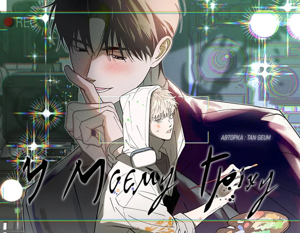 У моєму гріху