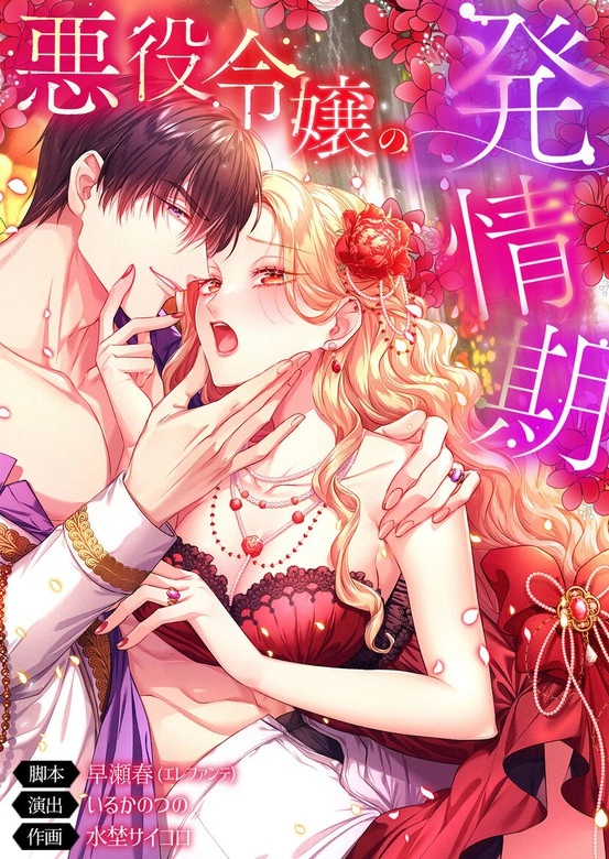 The Heat of the Reincarnated Villainess (Diva Scans)